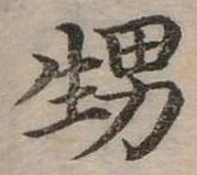 㐌定位甥