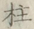 글자 柱