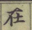 글자 在