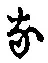 글자 な