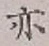 글자 亦