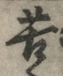 位置定マレル苦