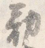 已定位勧