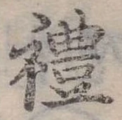 禮の位置