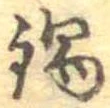 Đã định vị 鍋