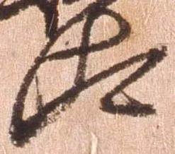 已定位汰
