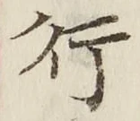 「行」字