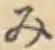 글자 み
