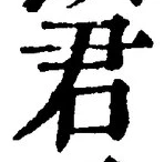 “君”字