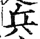 글자 兵