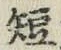 文字短