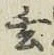 Character 玄