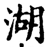 文字湖