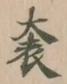 Đã định vị 衾