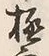 글자 極