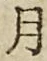 글자 月