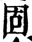 글자 固
