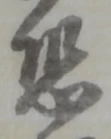 位置定マレル恐