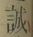 Character 誠
