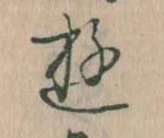 Đã định vị 遊