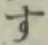 字す
