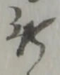 此の位置