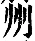 글자 州