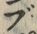 文字ぶ