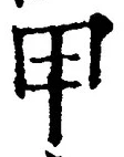 글자 甲