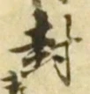 글자 封