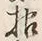 글자 根