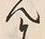 글자 思