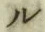 𡨸ル