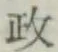 글자 政