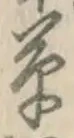 字草