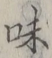 글자 味