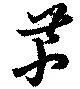 Located 芹
