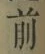 Character 前