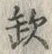 Character 缺