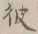 글자 彼