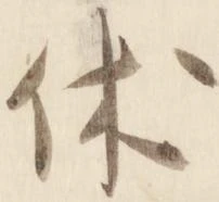 休 위치 확인됨