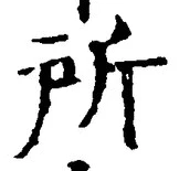 字所