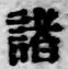 Chữ 諸