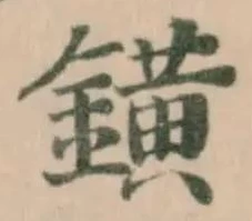 鐄 위치 확인됨