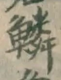 文字鱗