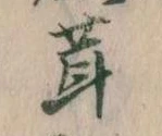 茸 위치 확인됨