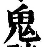 글자 鬼