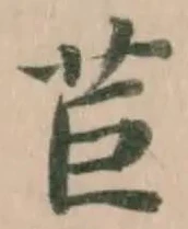 Đã định vị 苣