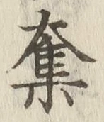 文字奪