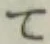 文字 て